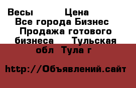 Весы  AKAI › Цена ­ 1 000 - Все города Бизнес » Продажа готового бизнеса   . Тульская обл.,Тула г.